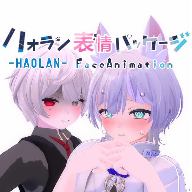 【ハオラン-HAOLAN】表情パッケージ FaceAnimation