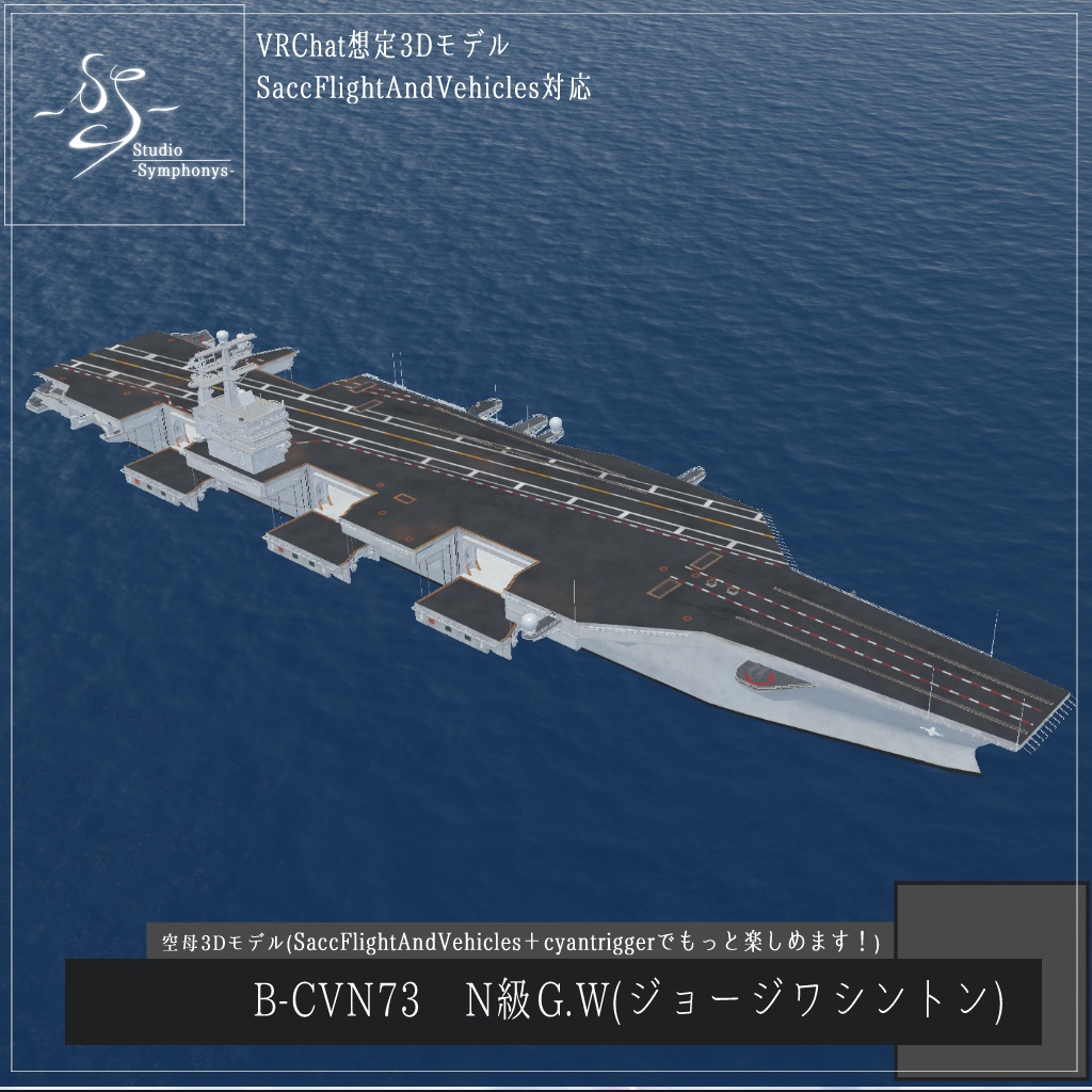 B-CVN73 N級G.W(ジョージワシントン)《航空母艦》