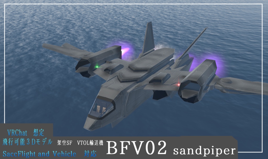 架空SF輸送機 BFV02 sandpiper《飛行可能モデル》