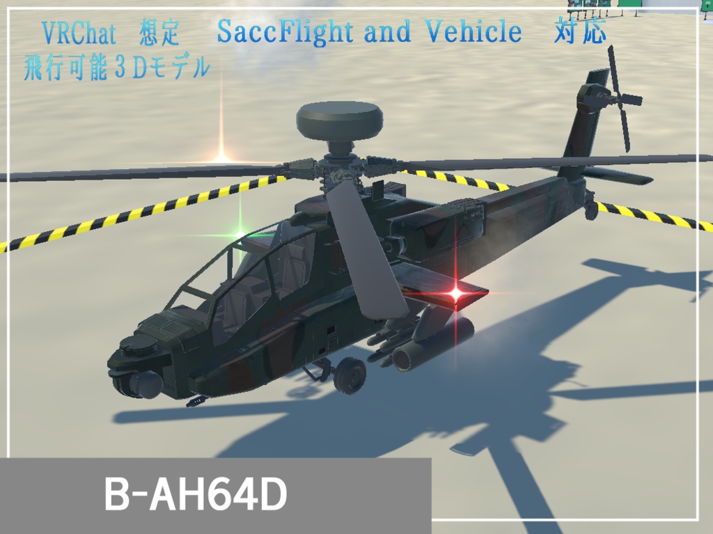 B-AH64D《飛行可能モデル》