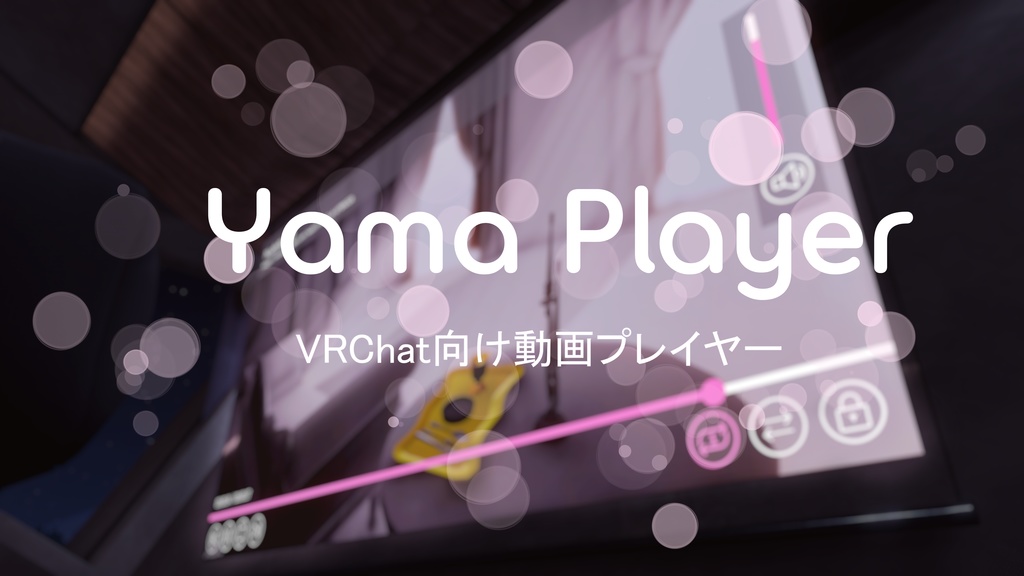 YamaPlayer - VRChat向け動画プレイヤー【Video Player】