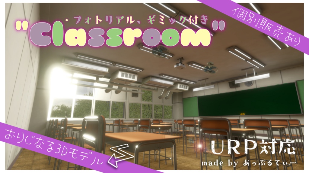 学校の教室【ギミック付き！URP対応！】