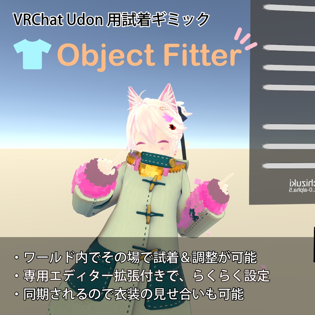 着せ替えギミック「Object Fitter」