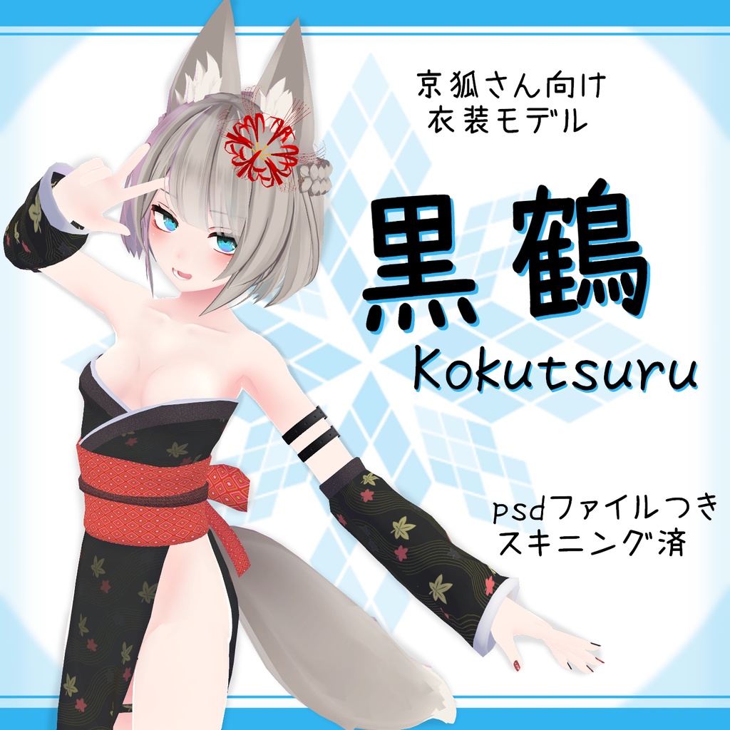 「京狐｣向け衣装モデル『黒鶴(こくつる)』