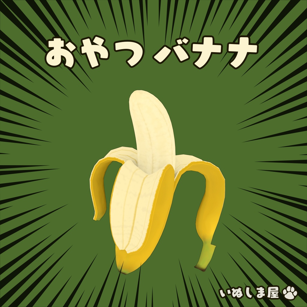 おやつバナナ【アニメーション付き3Dモデル】