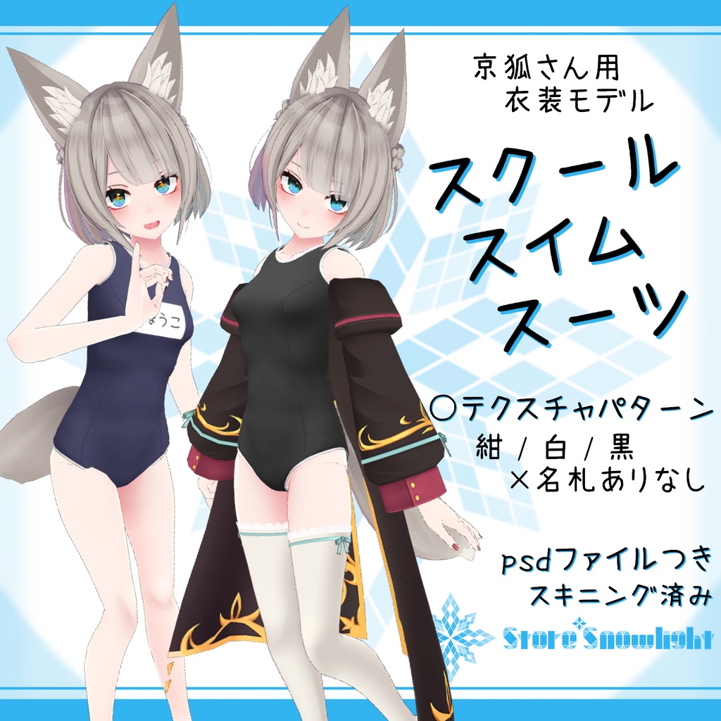 「京狐｣用衣装モデル『スクールスイムスーツ』