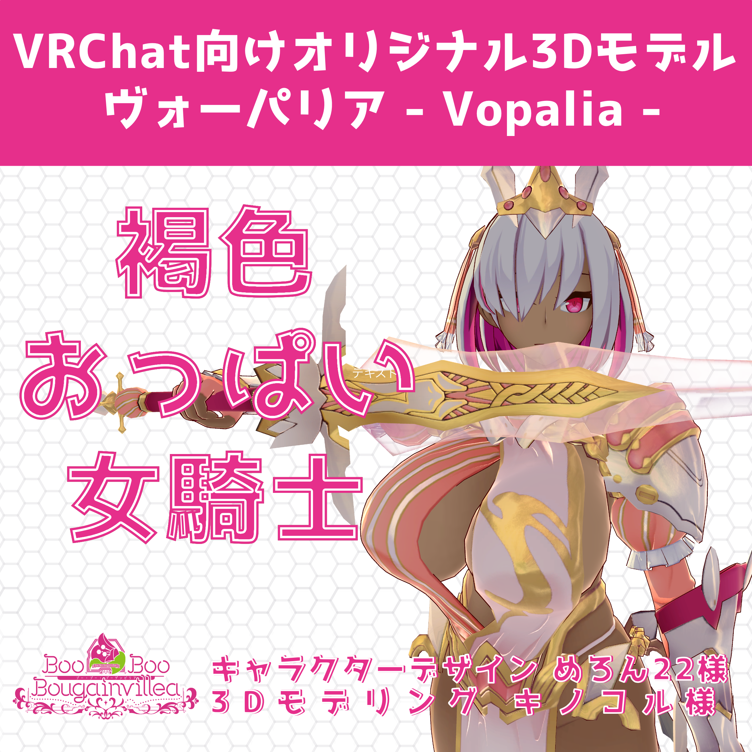 片目隠れの褐色巨乳女騎士アバター ヴォーパリア - Vorpalia - VRChat向けオリジナル3Dモデル 素体付