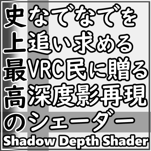 Shadowdepth Shader(史上最高のなでなでを追い求めるVRC民に贈る深度影再現シェーダー)