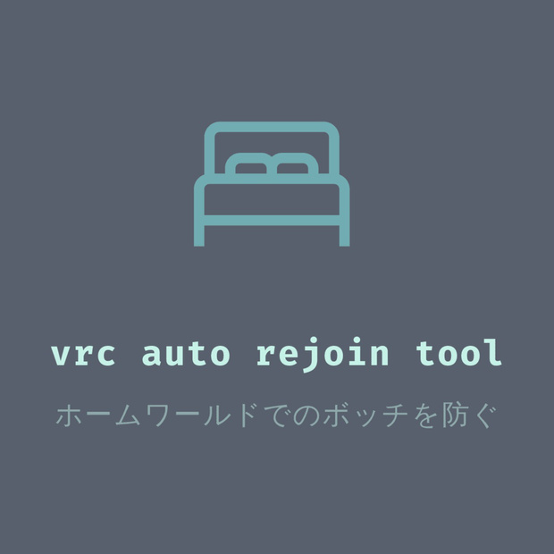 VRChatでホームに戻されたときに自動で戻るやつ【vrc_auto_rejoin_tool】