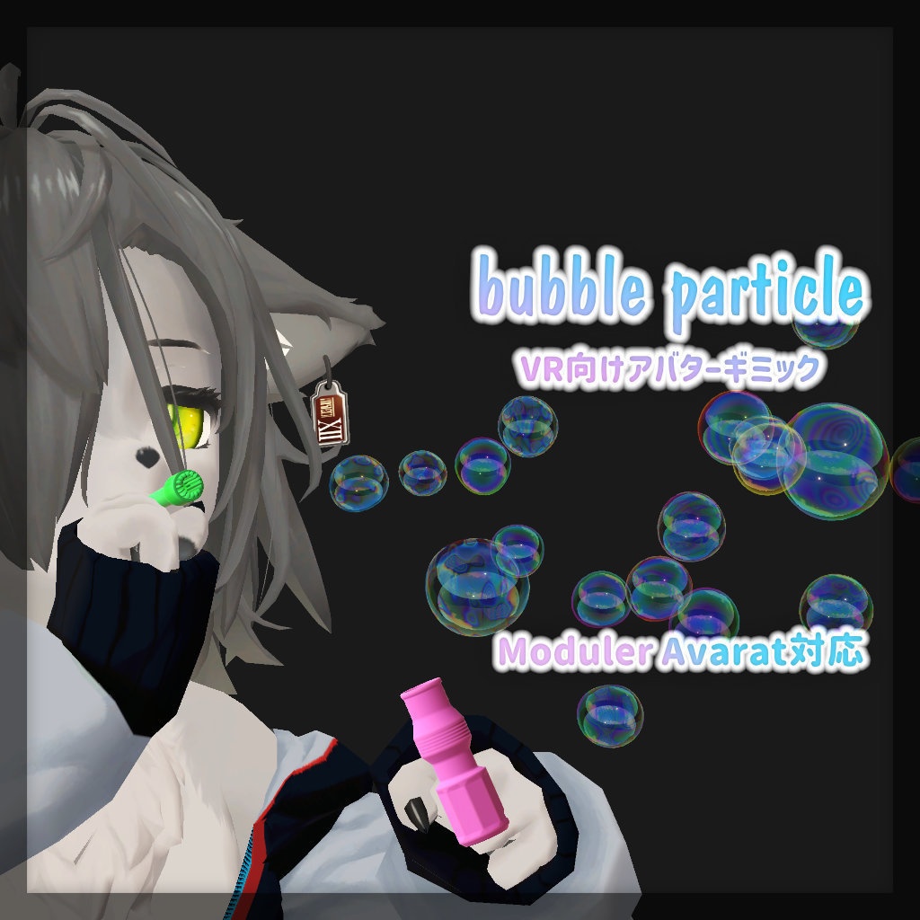 シャボン玉 bubble particle
