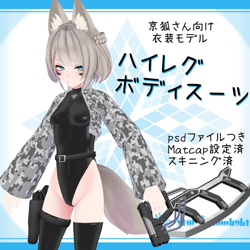 「京狐｣向け衣装モデル『ハイレグボディスーツ』