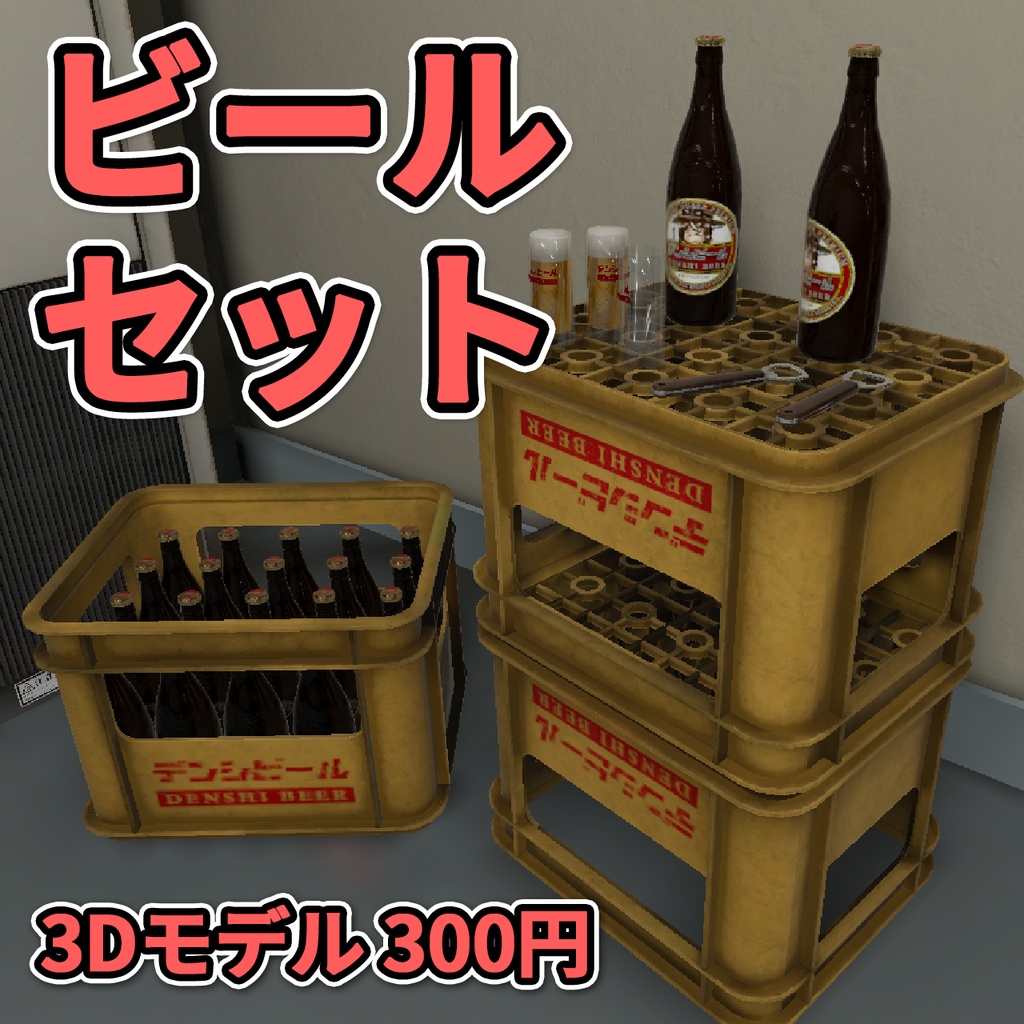 ビールセット / Beer Set