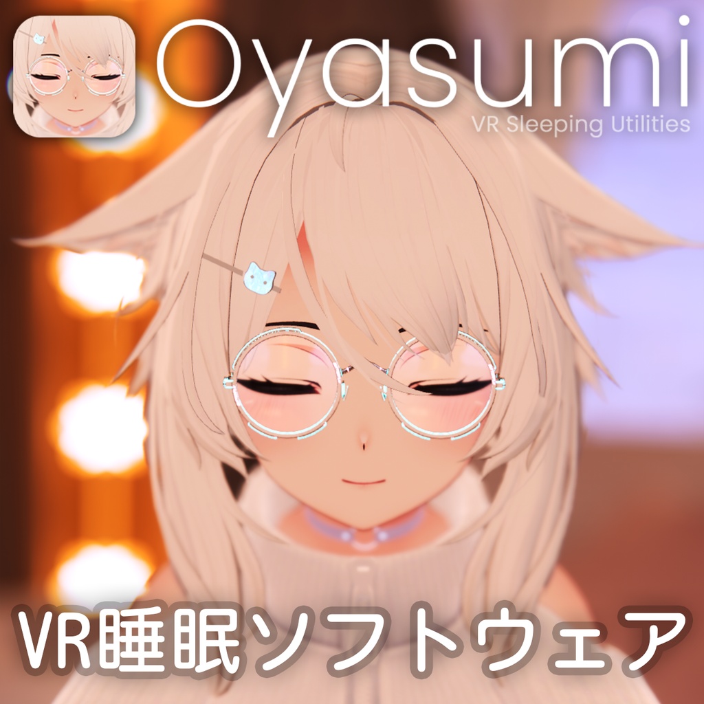 Oyasumi - VR睡眠ソフトウェア (VR Sleeping Utilities)