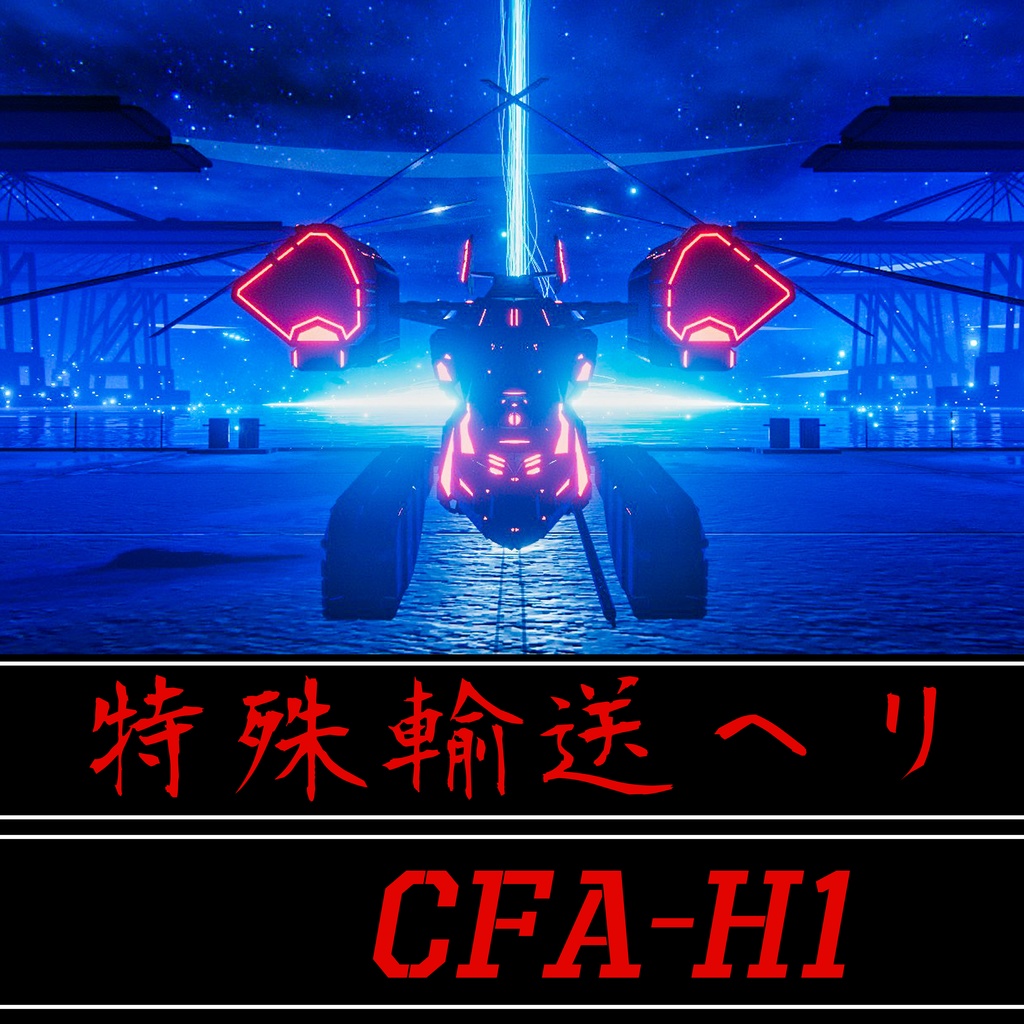 CFA－H1