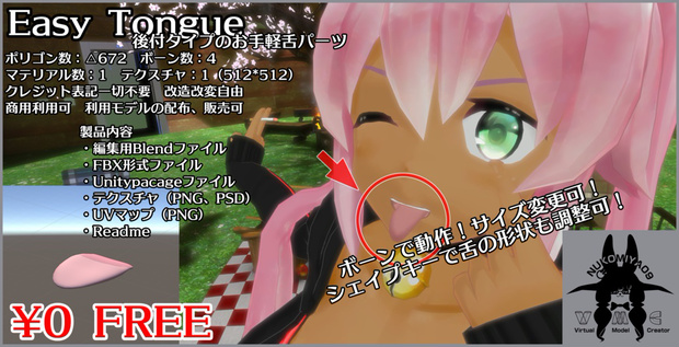 「Easy-Tongue」VRChatアバター向け舌パーツ